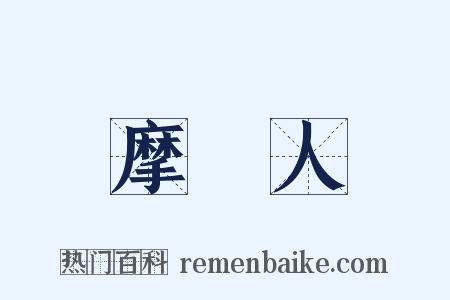 摩爾人是什么意思的图片